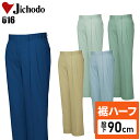 【裾ハーフ 股下90cm】作業服 作業着 作業ズボン 春夏用 ツータック スラックス 自重堂 Jichodo H616 ポリエステル60%・綿40% メンズ