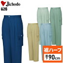 【裾ハーフ 股下90cm】作業着 自重堂 カーゴパンツ ツータック 春夏用 メンズ 作業ズボン 作業服 ワークウェア jichodo H626