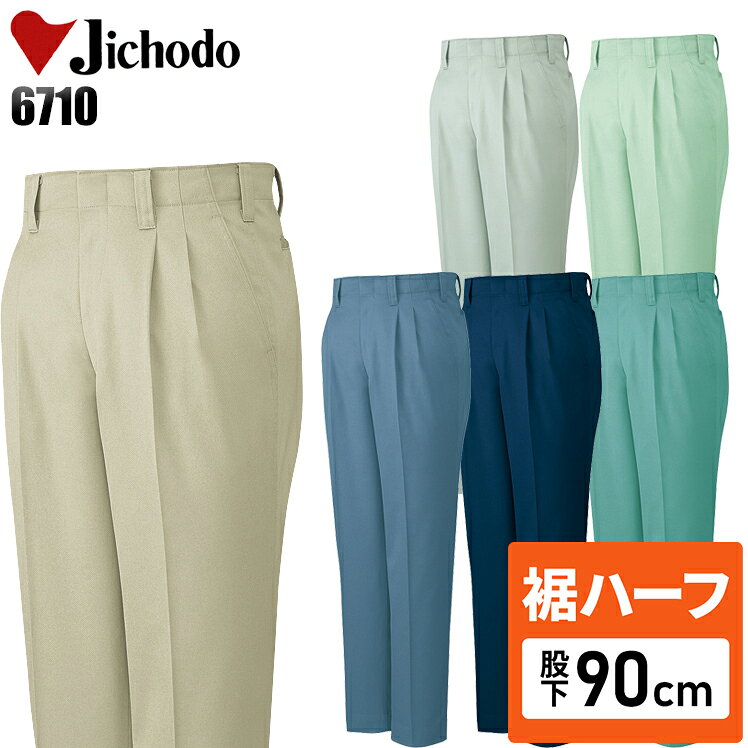 Rakuten - 【裾ハーフ 股下90cm】メンズ 作業服 ズボン パンツ 作業ズボン 自重堂 ツータック スラックス H6710 秋冬用 作業着