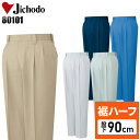 【裾ハーフ 股下90cm】メンズ 作業服 ズボン パンツ 作業ズボン 自重堂 ツータック スラックス H80101 秋冬用 作業着