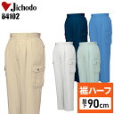 【裾ハーフ 股下90cm】作業着 自重堂 カーゴパンツ ツータック 春夏用 メンズ 作業ズボン 作業服 ワークウェア jichodo H84102