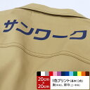 プリント加工-3 プリントカラー:基本13色 プリント位置:胸中央・背中上・背中中央(20cm×20cm) 【1枚1か所分】