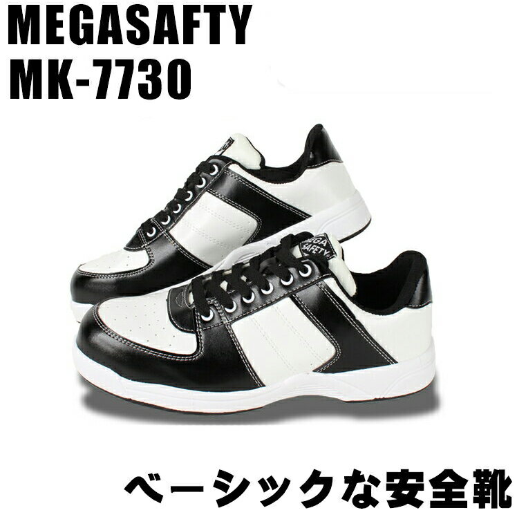 メガセーフティー 安全靴 MK-7730MEGA SAFETY安全靴 / 安全靴 スニーカー / 作業用安全靴 安全スニーカー