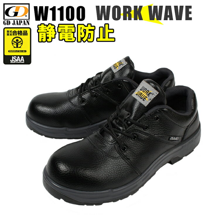 安全靴 ジーデージャパン WORKWAVE 短靴 W1100 ローカット 紐 メンズ レディース 作業靴 JSAA規格A種 制電 23.5cm-30cm 1