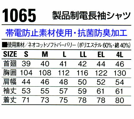 作業服・作業着・ワークユニフォーム春夏用 長袖シャツ 自重堂 Jichodo 1065ポリエステル60％・綿40％メンズ