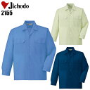 作業服 作業着 ワークユニフォーム 春夏用 長袖オープンシャツ 自重堂 Jichodo 2155 ポリエステル65%・綿35% メンズ
