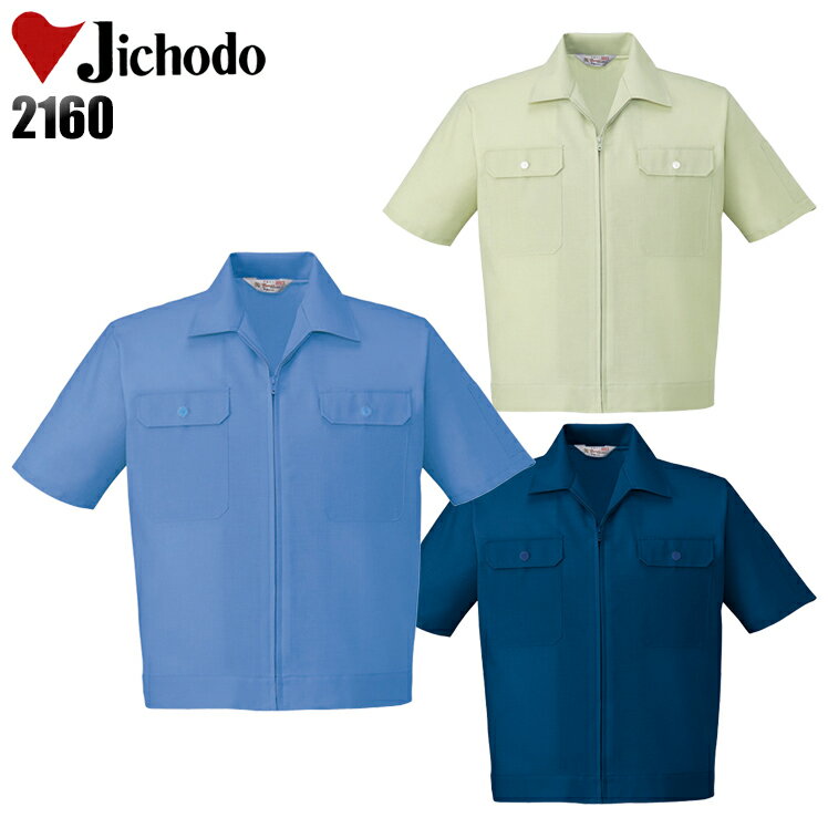 作業服 作業着 ワークユニフォーム 春夏用 半袖ブルゾン 自重堂 Jichodo 2160 ポリエステル65％・綿35％ メンズ