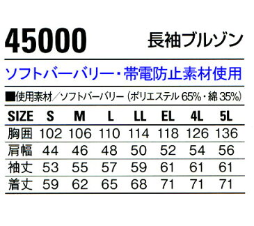 作業服 作業着 ワークウェア自重堂 長袖ブルゾン 45000 メンズ 春夏用S-5L 上下セットUP対応