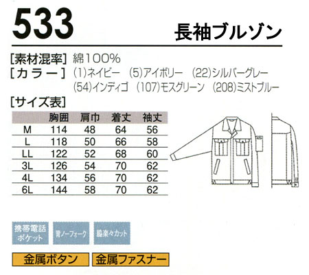 作業服 春夏用 桑和 長袖ブルゾン メンズ 作業着 ジャンパー ジャケット 綿100％ ワークウェア 533 SOWA 単品(上下セットUP対応) M-6L