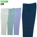 作業服 桑和(SOWA)・作業着・作業ズボン・ワークパンツ 春夏用 スラックス 桑和 SOWA 279 綿70%・ポリエステル30% メンズ