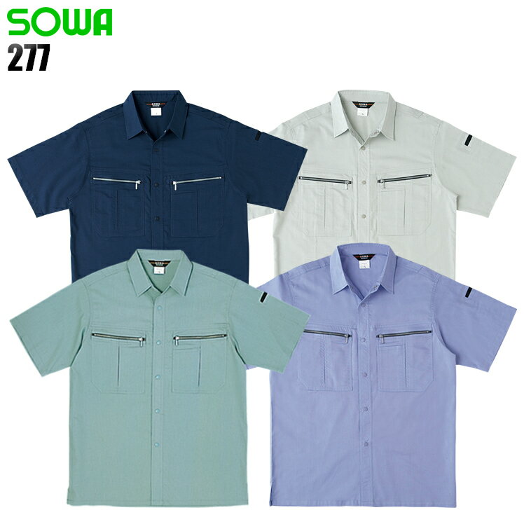 作業服 桑和（SOWA）・作業着・ワークユニフォーム 春夏用 半袖シャツ 桑和 SOWA 277 綿70％・ポリエス..