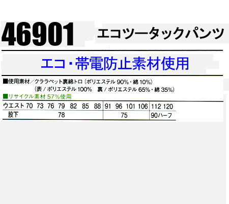 作業服・作業着・作業ズボン春夏用 ツータック スラックス 自重堂 Jichodo 46901クララペット裏綿トロ(ポリエステル90％・綿10％)メンズ