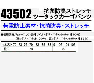 作業服・作業着・作業ズボン秋冬用 ストレッチツータック カーゴパンツ 自重堂 Jichodo 43502ミーファン裏綿ツイル(ポリエステル90%・綿10%)メンズ