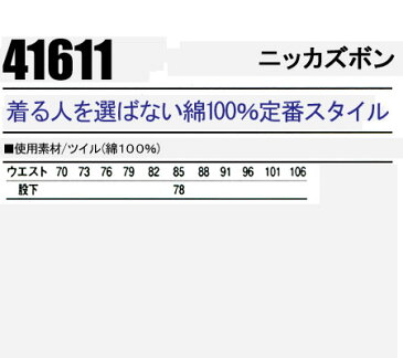 作業服・作業着・ワークユニフォームニッカズボン 自重堂 Jichodo 41611綿100％メンズ