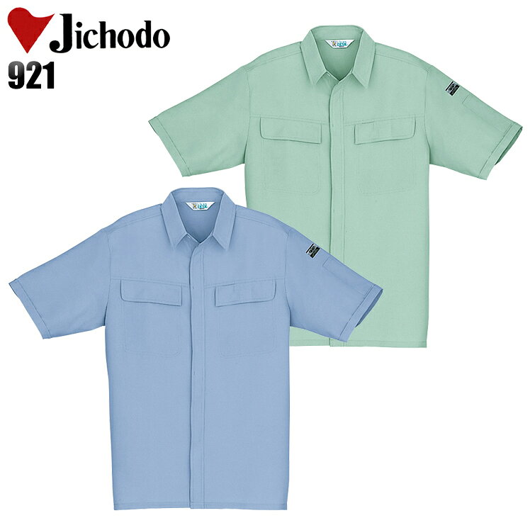 作業服 半袖シャツ 自重堂921の商品詳細 チリやホコリを嫌う職場に低発塵ユニフォーム。 低発塵性と肌触りの良さを追求した二重織り素材「リバーセル」を使用。 毛羽が発生しにくいポリエステル長繊維を使用することで低発塵性に優れ、またウォッシュ＆ケアにも富んでいます。 作業服の商品詳細 品 番 自重堂 921 シーズン 春夏用 素 材 リバーセルトロ(ポリエステル85％・アセテート15％) 表/ポリエステル100％　裏/アセテート70％・ポリエステル30 カラー 025 ライトブルー 104 スプレーグリーン 帯電防止素材使用 抗菌防臭加工 低発塵 帯電防止JIS規格 ペアコーディネート 機能詳細一覧はこちら 作業服の上下セットを選ぶ際は同シリーズからお選び下さい。 長袖ブルゾン 半袖ブルゾン 長袖シャツ 半袖シャツ スラックス カーゴパンツ ▼ 「サイズ×カラー」の項目が×になっている部分は現在売り切れ。メーカー在庫も欠品中です。