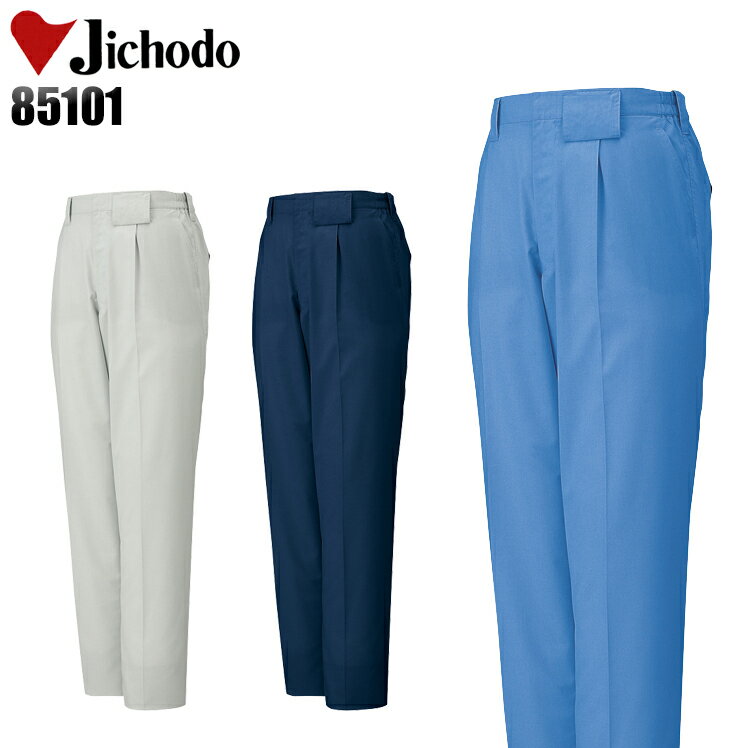 作業服 作業着 作業ズボン 春夏用 ワンタック スラックス 自重堂 Jichodo 85101 ポリエステル65％ 綿35％ メンズ