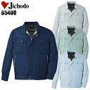 【お買い物マラソン期間限定!配信視聴&エントリーでポイント最大10倍】作業服 自重堂 長袖ジャンパー 春夏用 作業着 メンズ ワークウェア ブルゾン ジャケット Jichodo 85400 S-5L