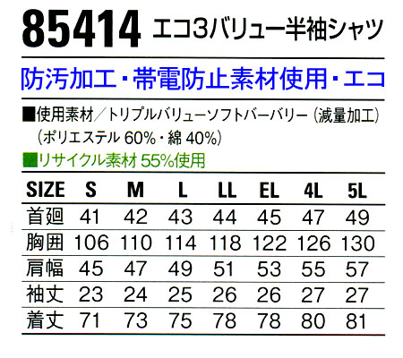 作業服・作業着・ワークユニフォーム春夏用 半袖シャツ 自重堂 Jichodo 85414ポリエステル60％・綿40％メンズ