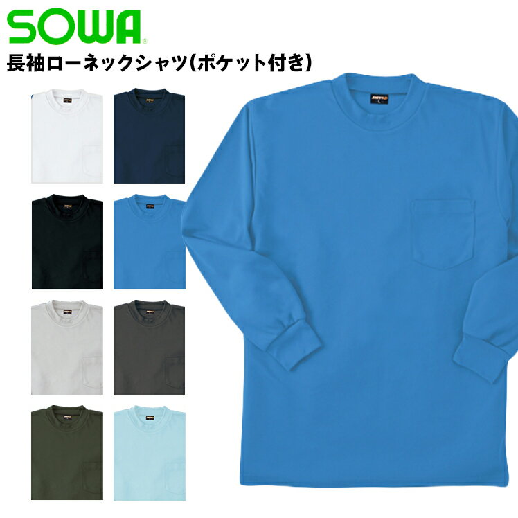 長袖ローネックシャツ 胸ポケット付 桑和 メンズ 作業服 作業着 ワークウェア 50388 SOWA M-4L