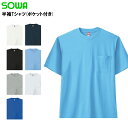 半袖Tシャツ ポケット付 桑和 メンズ インナー 作業服 作業着 ワークウェア 0001 SOWA M-4L