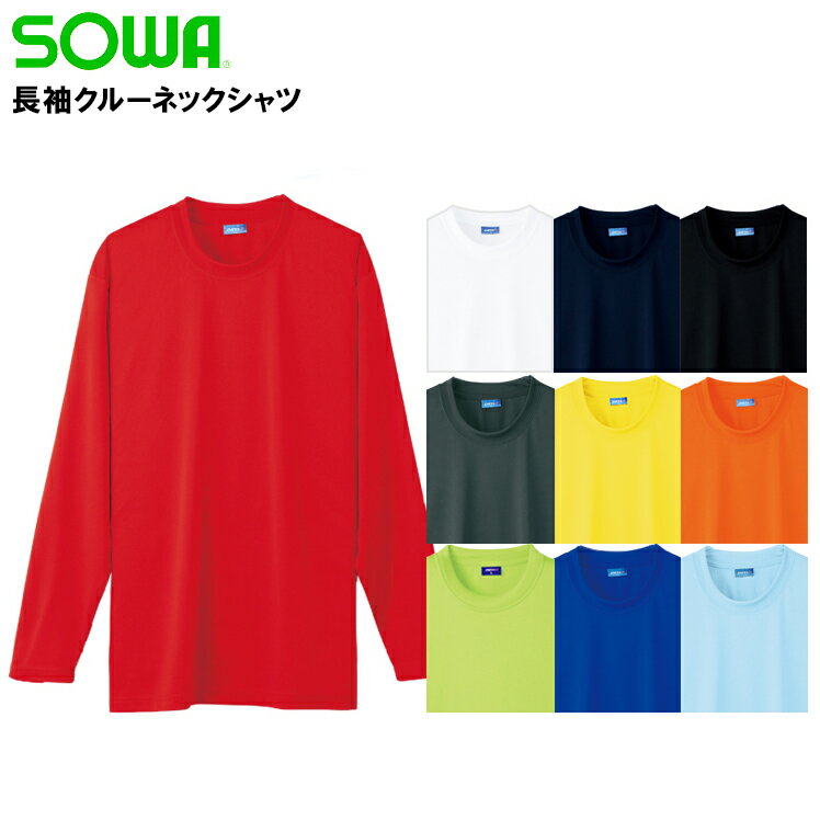 クルーネック長袖Tシャツ 吸汗速乾 桑和 メンズ インナー 作業服 作業着 ワークウェア 50382 SOWA S-4L