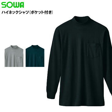 作業服・作業着・ワークユニフォーム長袖ハイネックシャツ 桑和 SOWA 50108綿100％(カラーにより混合素材有)メンズ