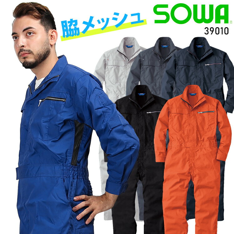 作業服 作業着 ワークユニフォーム 長袖つなぎ服 桑和 SOWA 39010 ポリエステル65％・綿35％ メンズ