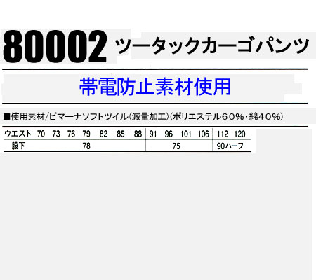 作業着 自重堂 カーゴパンツ ツータック メンズ 秋冬用 作業ズボン 作業服 ワークウェア jichodo 80002 単品(上下セットUP対応) W70-120