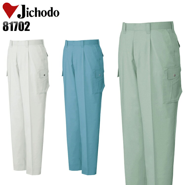作業着 自重堂 カーゴパンツ ワンタック メンズ 秋冬用 作業ズボン 作業服 ワークウェア jichodo 81702 W70-120
