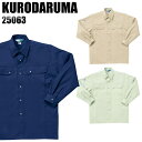 作業服 作業着 ワークユニフォーム 春夏用 長袖シャツ クロダルマ KURODARUMA 25063 ポリエステル65%・綿35% メンズ