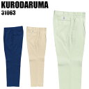 作業服 作業着 作業ズボン 春夏用 ワンタック スラックス クロダルマ KURODARUMA 31063 ポリエステル65％・綿35％ メンズ