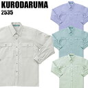 作業服 作業着 ワークユニフォーム 春夏用 長袖シャツ クロダルマ KURODARUMA 2535 ポリエステル50％・綿50％ メンズ