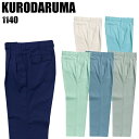 作業服 作業着 作業ズボン 春夏用 ワンタック スラックス クロダルマ KURODARUMA 1140 ポリエステル65%・綿35% メンズ