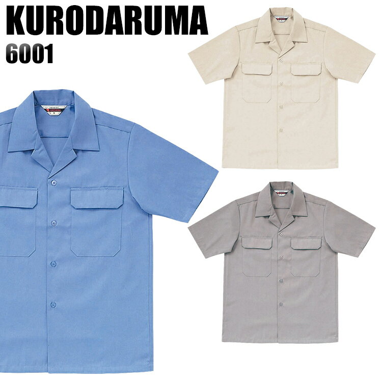 作業服 作業着 ワークユニフォーム 春夏用 半袖開衿シャツ クロダルマ KURODARUMA 6001 綿65％・ポリエ..