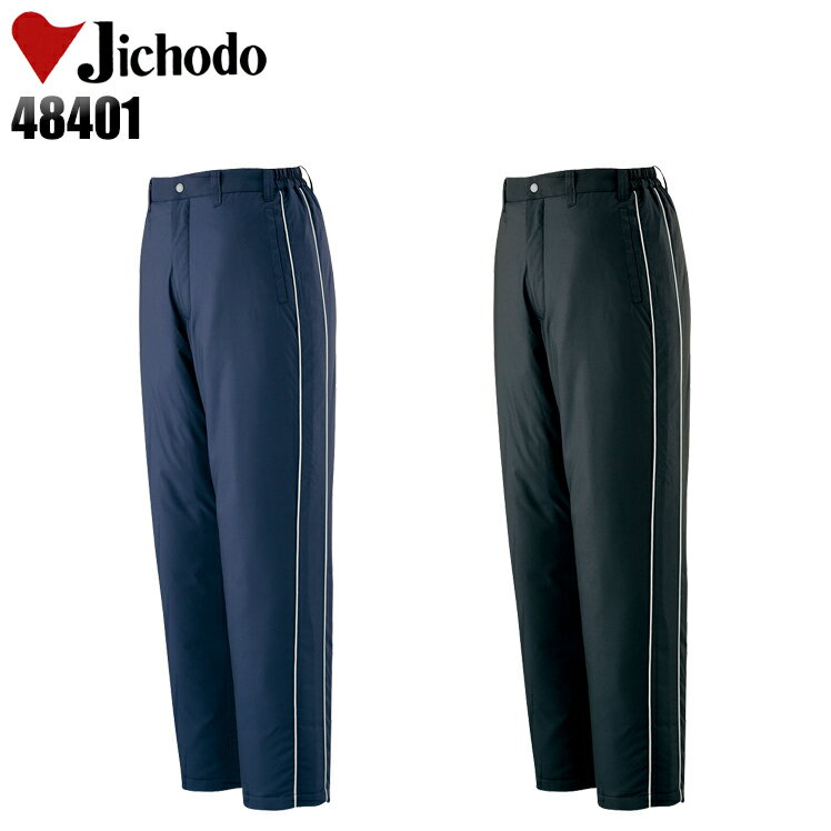 防寒着 作業服 自重堂 撥水防寒ズボン 48401 メンズ 秋冬用 作業着 作業パンツ S-4L