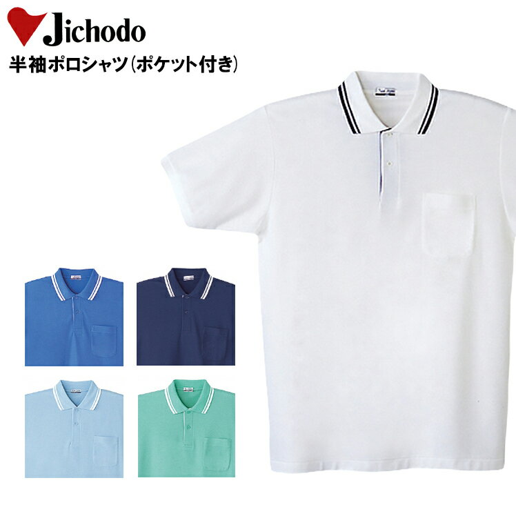 作業用 半袖ポロシャツ 自重堂24454の商品詳細 作業服の商品詳細 品 番 自重堂 24454 シーズン ---素 材 ポリエステル65％・綿35％ カラー 005 ブルー 011 ネービー 016 サックス 037 ホワイト 071 エメラルド 作業服の上下セットを選ぶ際は同シリーズからお選び下さい。 長袖ポロシャツ 半袖ポロシャツ 半袖ポロシャツ ▼ 「サイズ×カラー」の項目が×になっている部分は現在売り切れ。メーカー在庫も欠品中です。