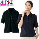 AITOZ 半袖ポロシャツ シーズン 女性 az-50015 アイトス 作業服 作業着 SS-5L