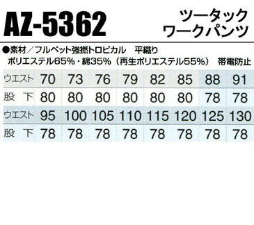 作業服・作業着・ワークユニフォーム春夏用 ワークパンツ アイトス AITOZ 5362ポリエステル65％・綿35％メンズ