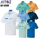 作業服 作業着 ワークユニフォーム 春夏用 半袖シャツ アイトス AITOZ 5366 ポリエステル65%・綿35% メンズ