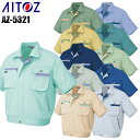 作業服 作業着 ワークユニフォーム 春夏用 半袖ブルゾン アイトス AITOZ 5321 ポリエステル65%・綿35% メンズ
