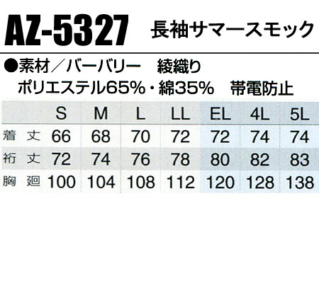 作業服・作業着・ワークユニフォーム春夏用 レディース長袖スモック アイトス AITOZ 5327ポリエステル65％・綿35％レディース