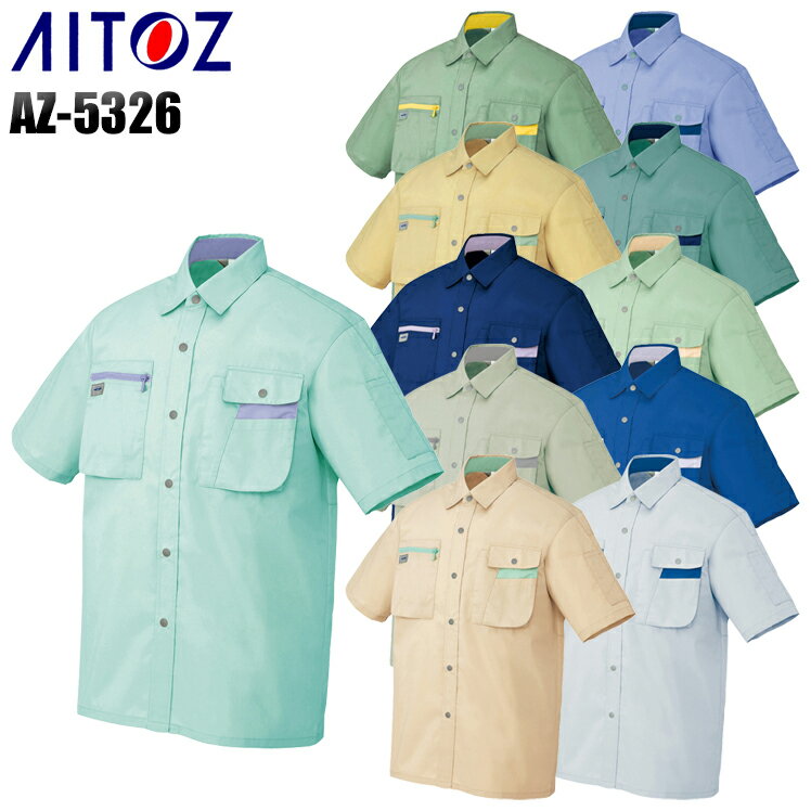 作業服・作業着・ワークユニフォーム春夏用 半袖シャツ アイトス AITOZ 5326ポリエステル65％・綿35％メンズ