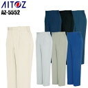 作業服 作業着 ワークユニフォーム 春夏用 ツータックカーゴパンツ アイトス AITOZ 5552 ポリエステル80%・綿20% メンズ