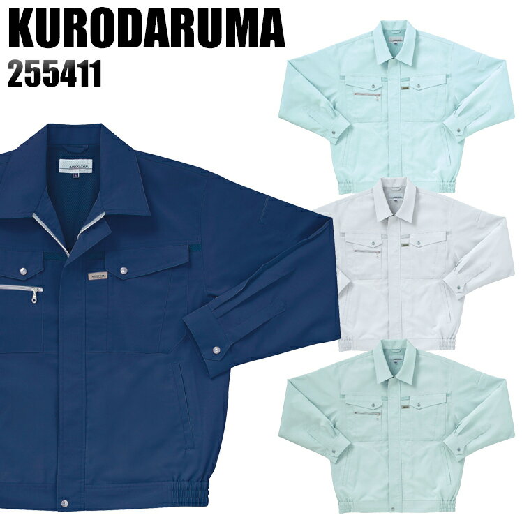 【配信画面からエントリーでポイント最大10倍！4日20:30～11日1:59まで】作業服 春夏用 クロダルマ 長袖ブルゾン メンズ 作業着 ジャンパー ジャケット ワークウェア 255411 KURODARUMA S-5L