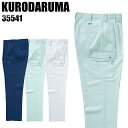 作業服 作業着 作業ズボン 春夏用 ツータック カーゴパンツ クロダルマ KURODARUMA 35541 ポリエステル90％・綿10％ メンズ