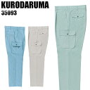 作業服 作業着 作業ズボン 春夏用 ワンタック カーゴパンツ クロダルマ KURODARUMA 35093 綿55%・ポリエステル45% メンズ