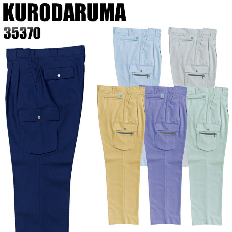 作業服 作業着 作業ズボン 春夏用 ツータック カーゴパンツ クロダルマ KURODARUMA 35370 綿65％・ポリエステル35％ メンズ