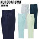 作業服 作業着 ワークユニフォーム 春夏用 レディース ツータック スラックス クロダルマ KURODARUMA 314931 ポリエステル65%・綿35% レディース