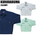 作業服 春夏用 クロダルマ 長袖ブルゾン メンズ 作業着 ジャンパー ジャケット ワークウェア 255081 KURODARUMA S-5L