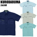 作業服 作業着 ワークユニフォーム 春夏用 半袖シャツ クロダルマ KURODARUMA 26398 ポリエステル80%・綿20% メンズ